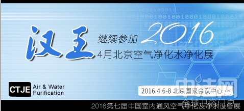 漢王 繼續(xù)參加4月北京空氣凈化展 漢王 繼續(xù)參加4月北京空氣凈化展