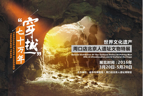 周口店北京人遺址文物特展 由金華市博物館舉辦(圖1) 周口店北京人遺址文物特展 由金華市博物館舉辦(圖1)