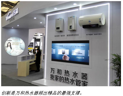 萬和熱水技術(shù)持續(xù)領(lǐng)先2016中國家電及消費電子博(圖3) 萬和熱水技術(shù)持續(xù)領(lǐng)先2016中國家電及消費電子博(圖3)