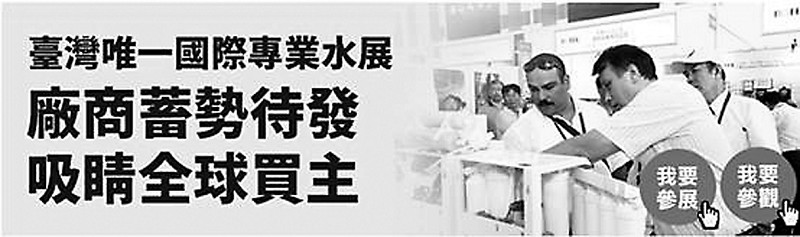 “2016年海峽兩岸水展”與“2016臺灣國際水展”同(圖1) 2016年海峽兩岸水展10月舉辦