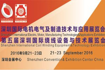 第五屆深圳繞線展9月震撼來襲 頂尖繞線設(shè)備亮相(圖1) 第五屆深圳繞線展9月震撼來襲 頂尖繞線設(shè)備亮相(圖1)