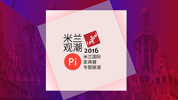 全球的頂級品質生活 2016 米蘭國際家具展(圖1) 全球的頂級品質生活 2016 米蘭國際家具展(圖1)