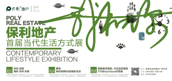 狂歡盛會(huì) 保利首屆當(dāng)代生活方式展(圖1) 狂歡盛會(huì) 保利首屆當(dāng)代生活方式展(圖1)