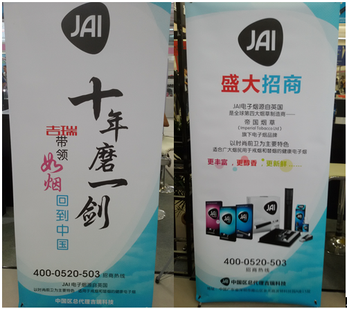 第三屆中國(guó)國(guó)際電子煙展覽會(huì) JAI閃耀綻放(圖4) 3.png