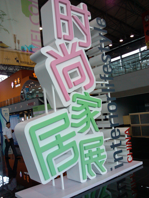 2016第10屆上海法蘭克福國(guó)際時(shí)尚家居用品展(圖2) 2016第10屆上海法蘭克福國(guó)際時(shí)尚家居用品展(圖2)