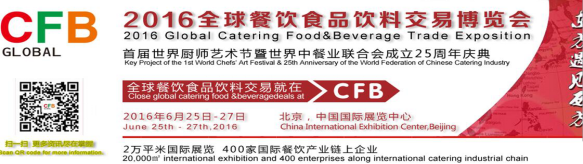世界中餐業(yè)聯(lián)合會主辦 2016北京餐飲食材展覽會(圖1) 世界中餐業(yè)聯(lián)合會主辦 2016北京餐飲食材展覽會(圖1)