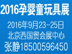 2016全國(guó)孕嬰童用品招商加盟展覽會(huì)(圖1)