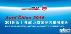 首發(fā)車達112輛 2016第十四屆北京車展開幕